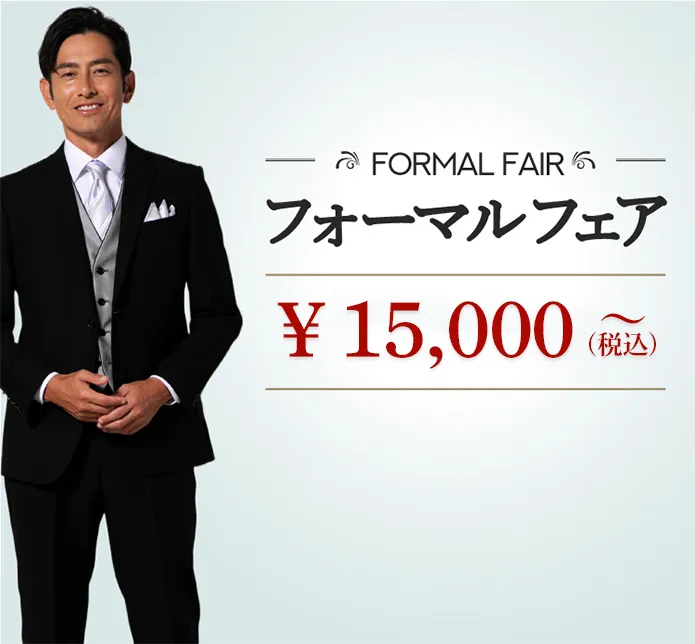 高コスパメンズフォーマル(一覧)