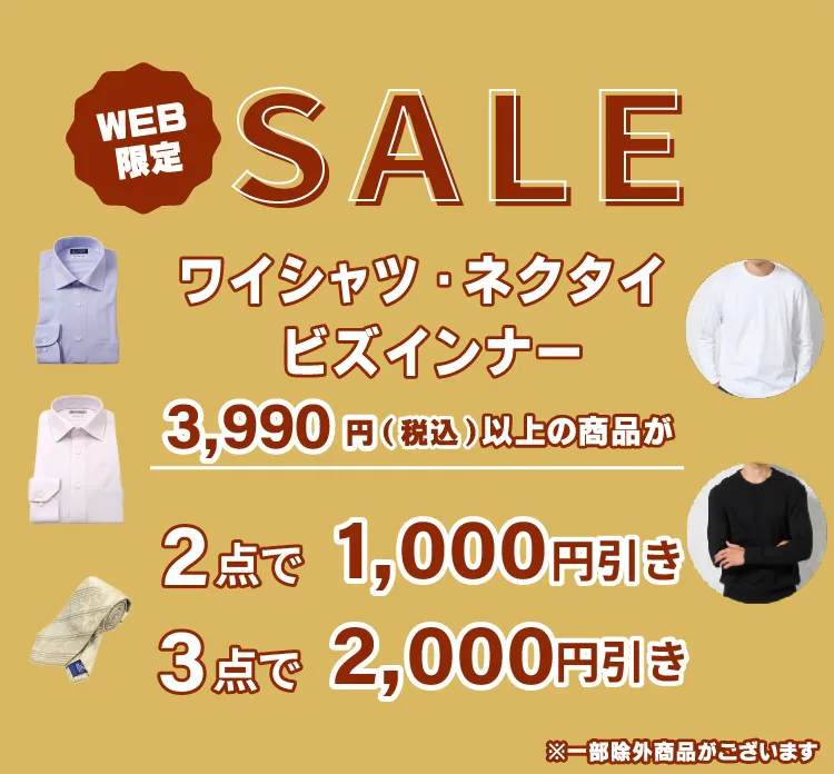 #2点で1000円引き、3点目で2000円引き対象商品(メンズ)