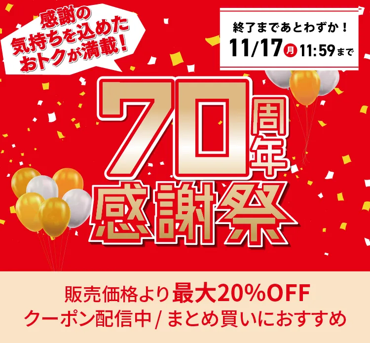 70周年感謝祭