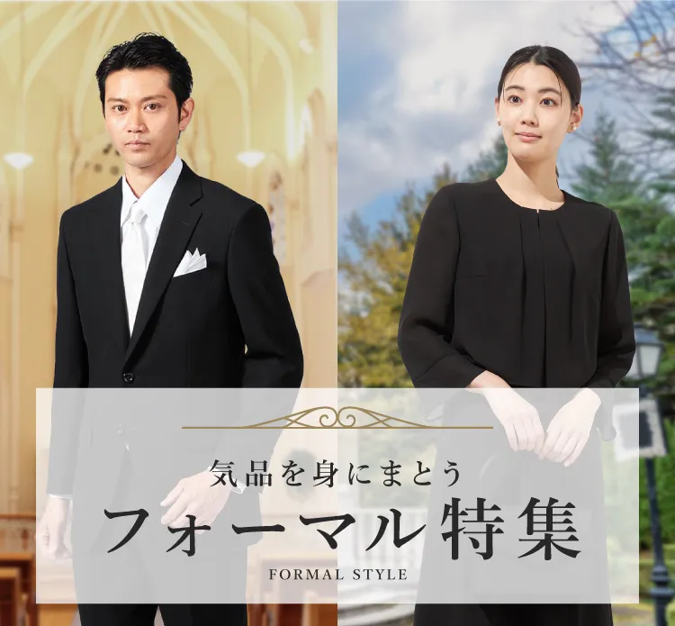 フォーマル特集