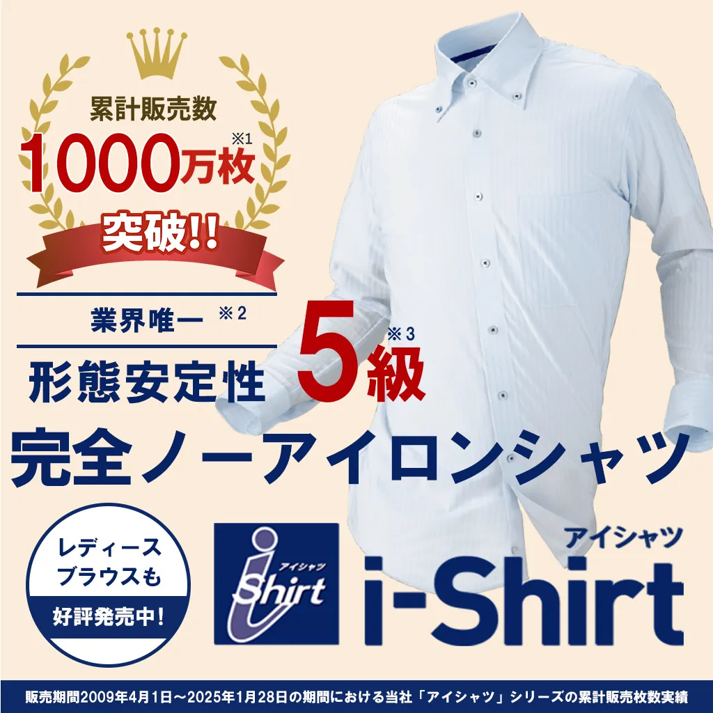 完全ノーアイロン アイシャツ