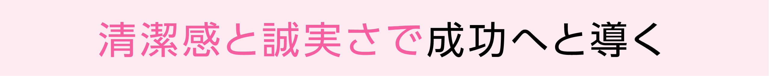 清潔感と誠実さで成功へと導く