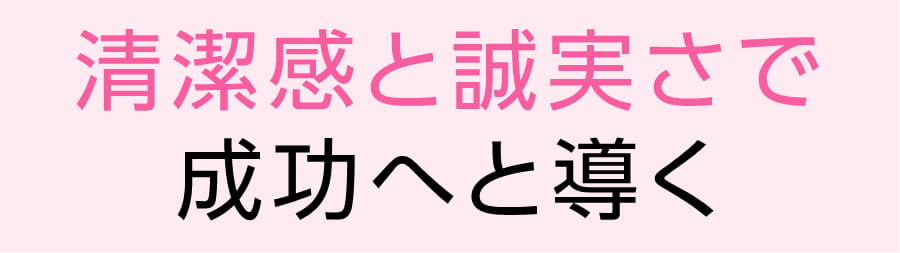 清潔感と誠実さで成功へと導く