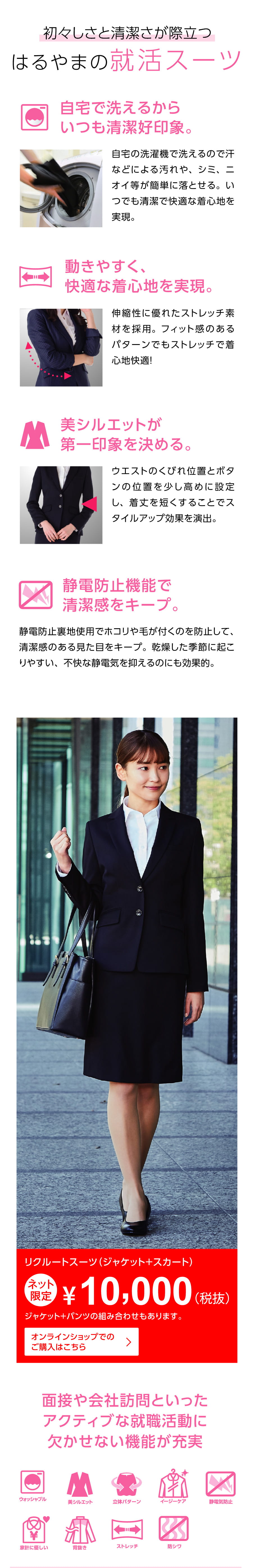 初々しさと清潔さが際立つはるやまの就活スーツ