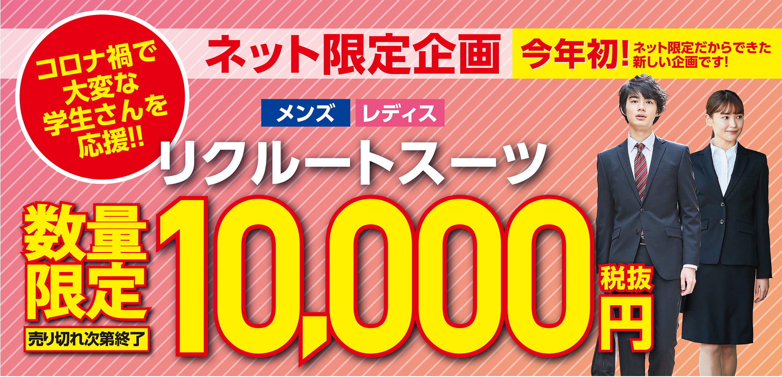 ネット限定企画 今年初! メンズ レディス リクルートスーツ 数量限定 10,000円税抜
