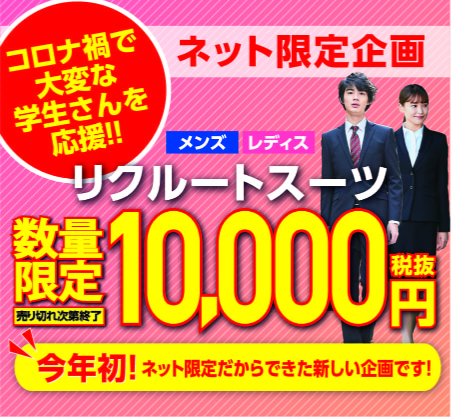 ネット限定企画 今年初! メンズ レディス リクルートスーツ 数量限定 10,000円税抜