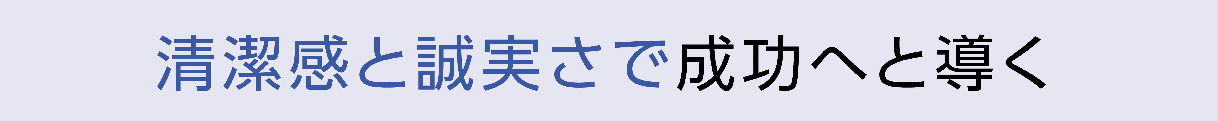 清潔感と誠実さで成功へと導く