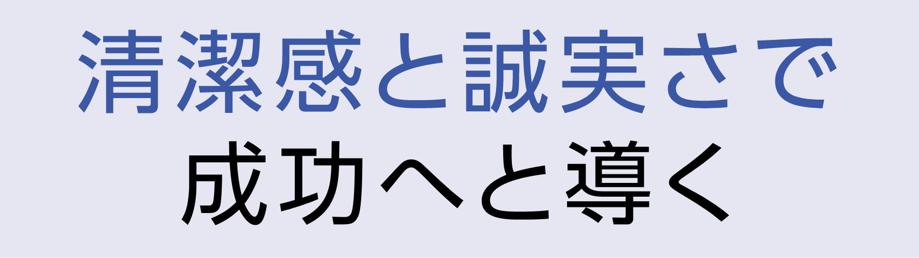 清潔感と誠実さで成功へと導く