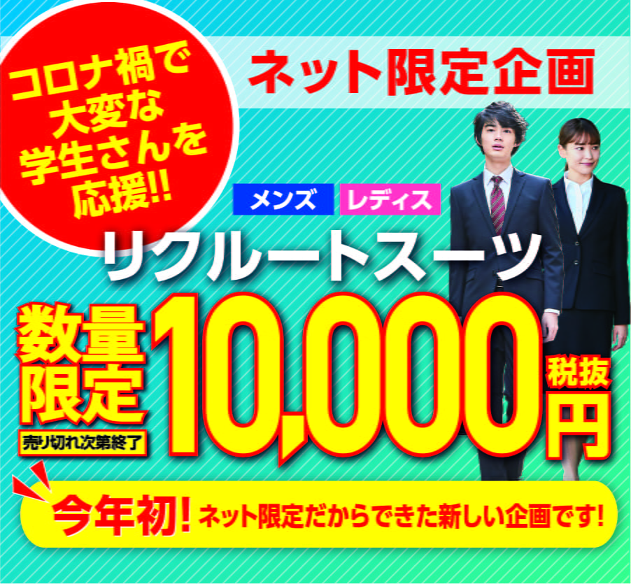 ネット限定企画 今年初! メンズ レディス リクルートスーツ 数量限定 10,000円税抜