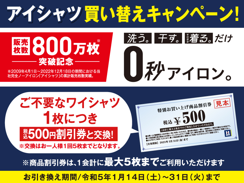 アイシャツ買い替えキャンペーン