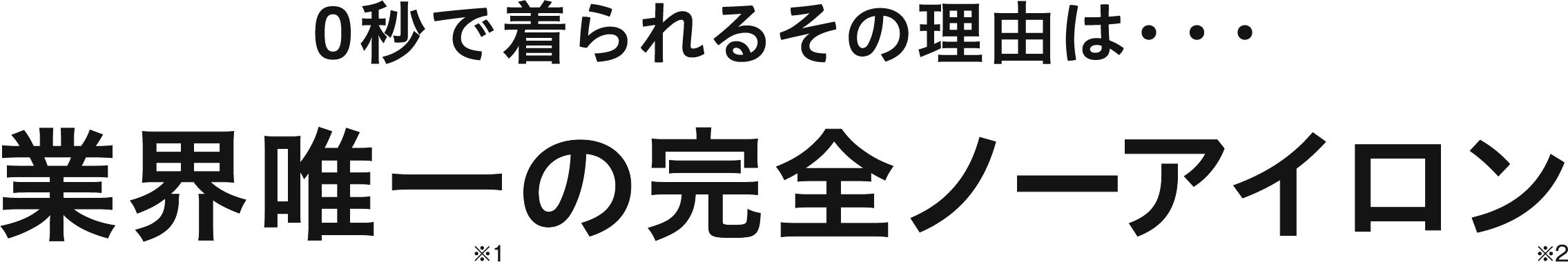 業界唯一のノーアイロン
