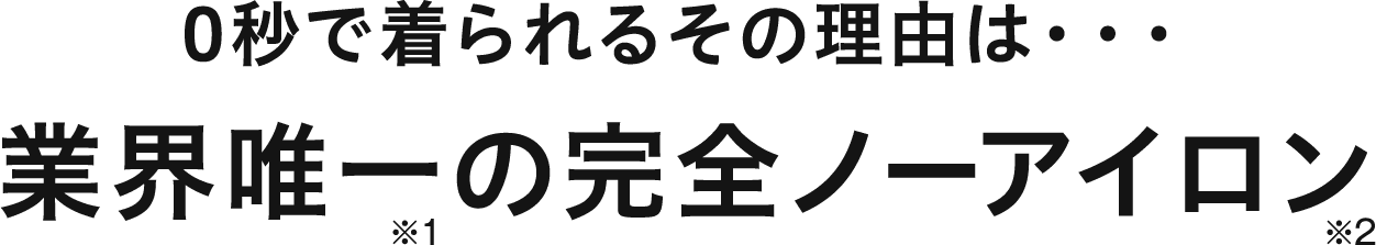 業界唯一のノーアイロン