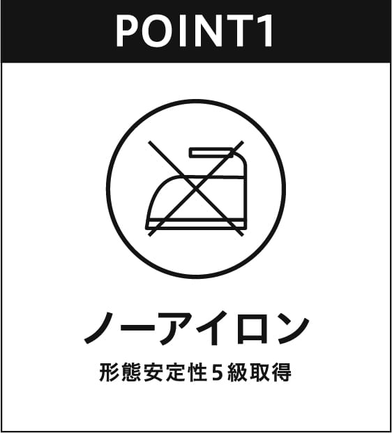ノーアイロン 形態安定性5級取得