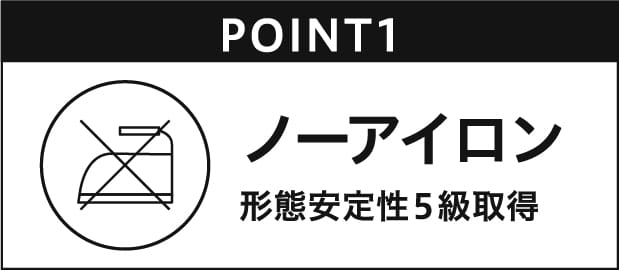 ノーアイロン 形態安定性5級取得