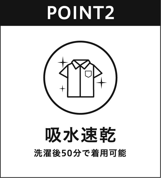 吸水速乾 洗濯後50分で着用可能