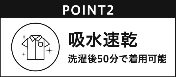 吸水速乾 洗濯後50分で着用可能