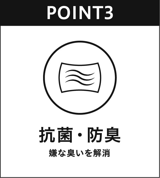 抗菌・防臭 嫌な臭い臭いを解消
