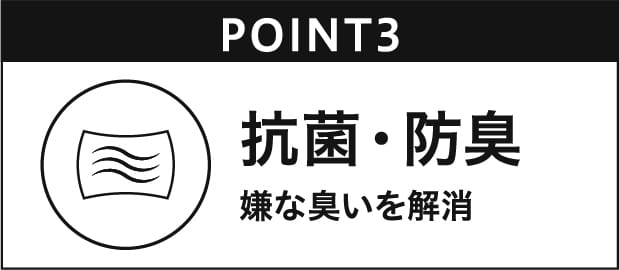 抗菌・防臭 嫌な臭い臭いを解消