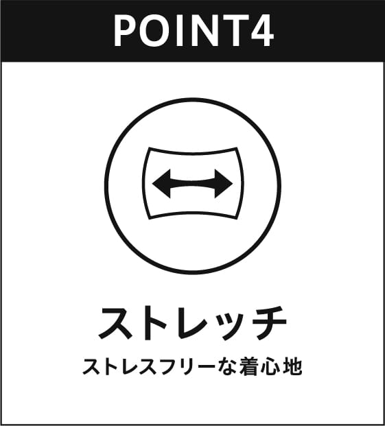 ストレッチ ストレスフリーな着心地