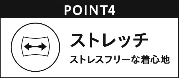 ストレッチ ストレスフリーな着心地