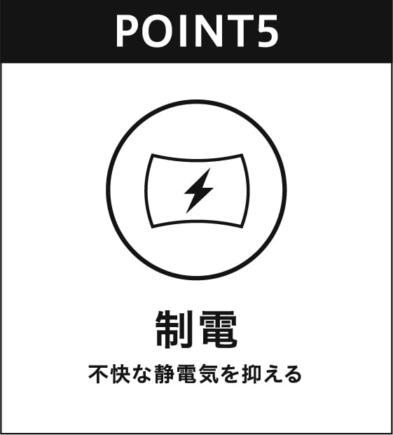 制電 不快な静電気を抑える