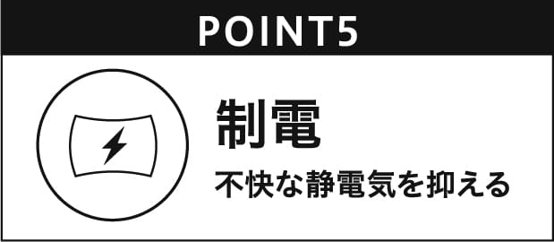 制電 不快な静電気を抑える