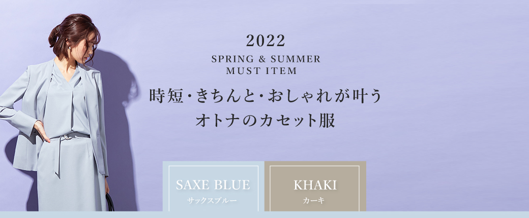 時短・きちんと・おしゃれが叶うオトナのカセット服 2022 Spring＆Summer Must Item