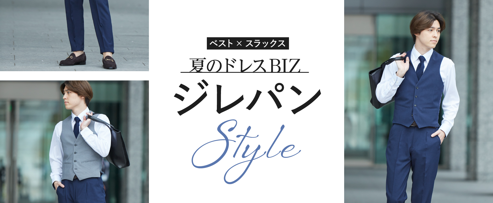 ベスト×スラックス　夏のドレスBIZ　ジレパンStyle