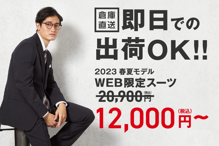 2023春夏モデル WEB限定スーツ12,900円