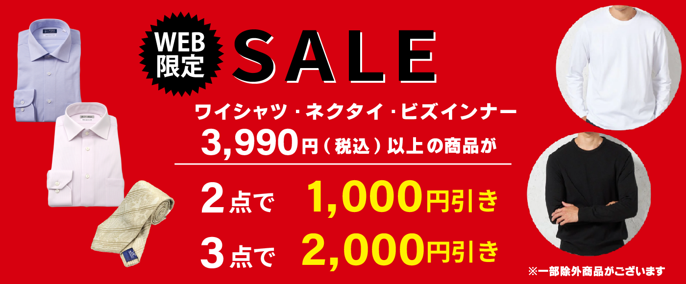 #2点で1000円引き、3点目で2000円引き対象商品(メンズ)