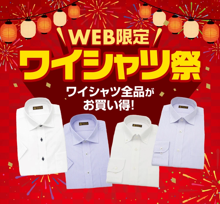 ワイシャツ祭り