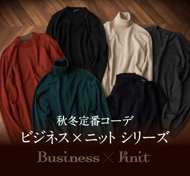 ビジネスニット