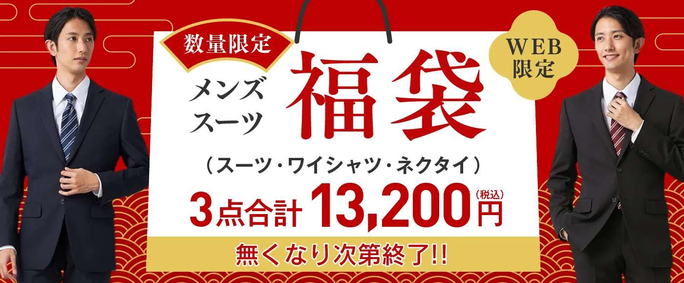 2026スーツ福袋