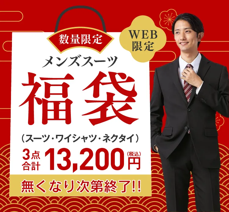 2026スーツ福袋