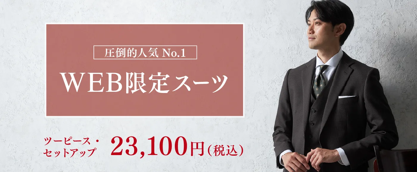 WEB限定スーツ(aw)