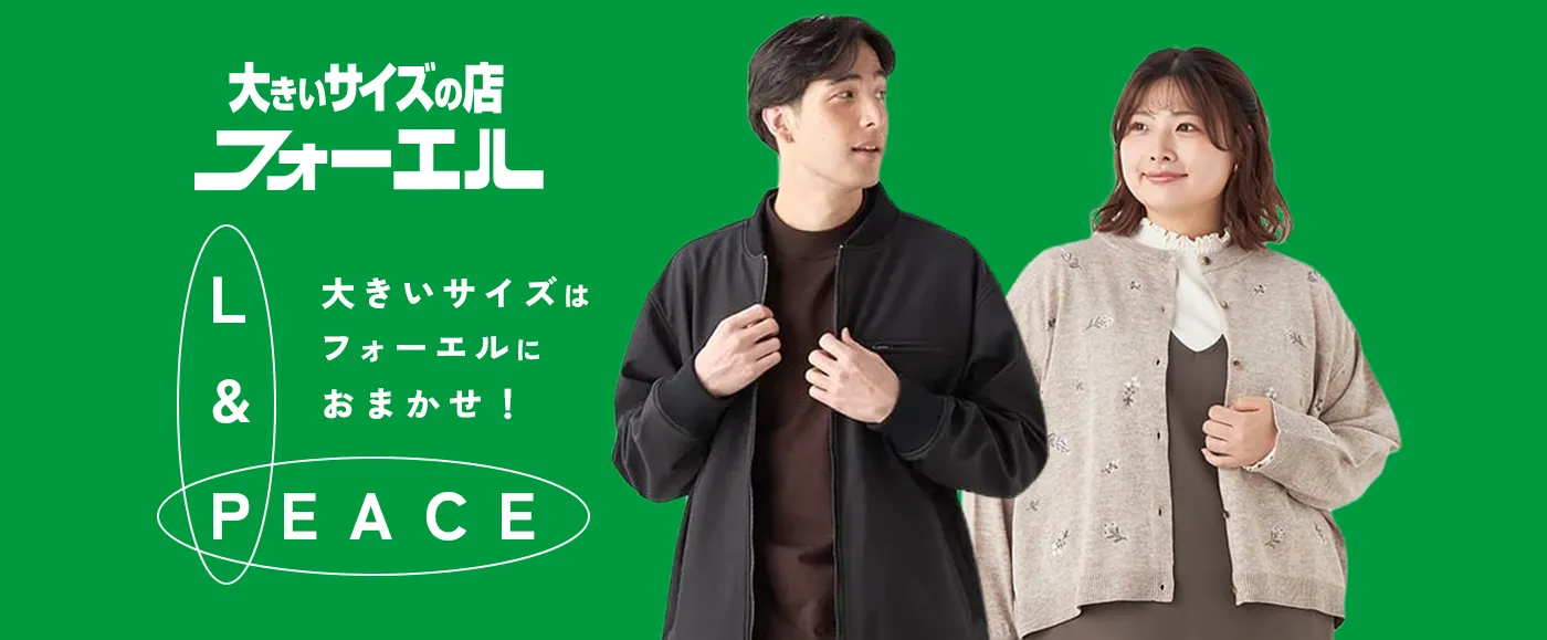 フォーエル