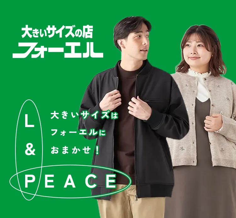 フォーエル
