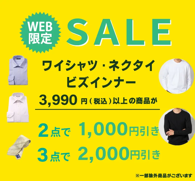 #2点で1000円引き、3点目で2000円引き対象商品(メンズ)