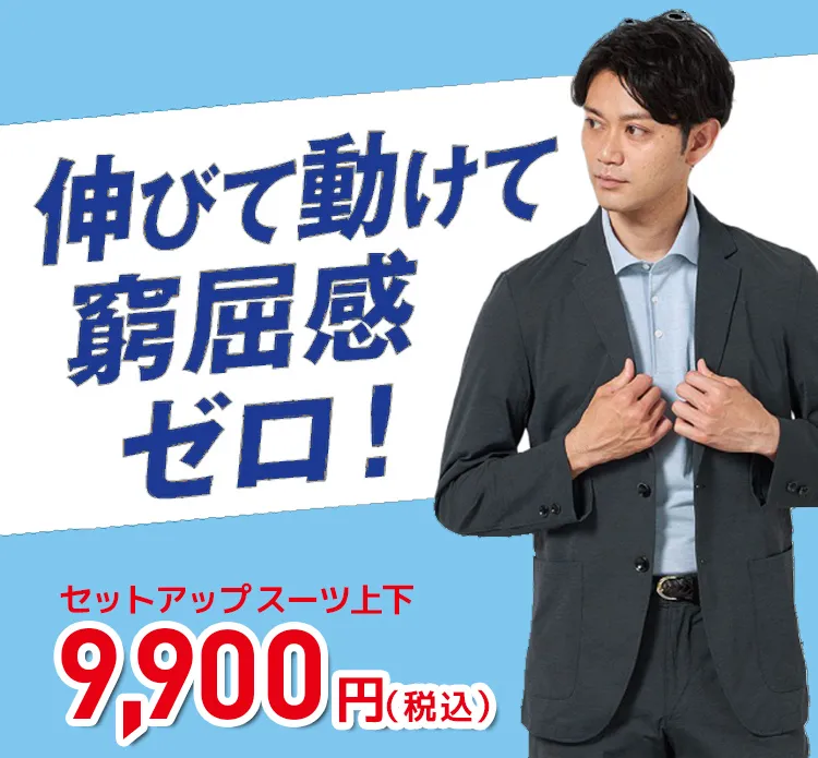 9900円セットアップ