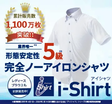完全ノーアイロン アイシャツ